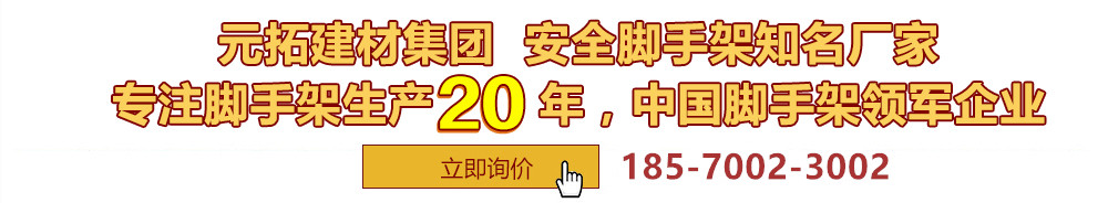 元拓建材集團(tuán)，安全腳手架制造專(zhuān)家，專(zhuān)注腳手架生產(chǎn)18年，中國(guó)腳手架出口冠軍