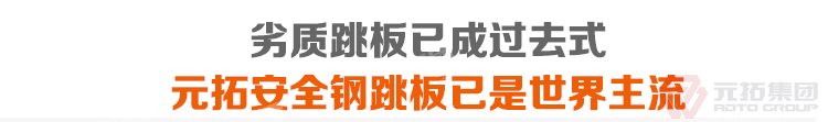 劣質(zhì)跳板已經(jīng)成為過去，元拓 鍍鋅鋼跳板 鍍鋅鋼踏板 高強度防滑踏板 優(yōu)質(zhì)低價 必將引領(lǐng)潮流！