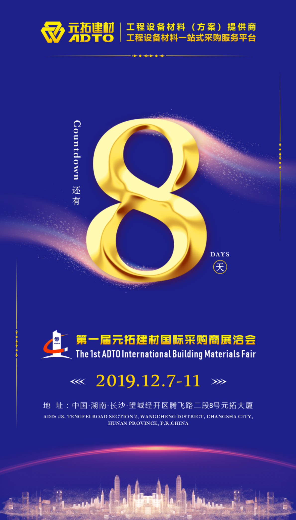 好消息！8天后第一屆元拓建材國(guó)際采購(gòu)商展洽會(huì)在長(zhǎng)沙舉辦